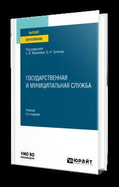 ГОСУДАРСТВЕННАЯ И МУНИЦИПАЛЬНАЯ СЛУЖБА 5-е изд., пер. и доп. Учебник для вузов