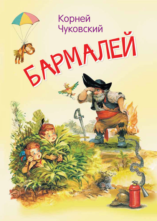 МЛК Бармалей. Сказка в стихах