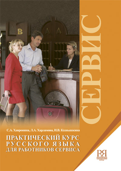 Практический курс русского языка для работников сервиса. (+CD)