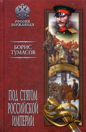 РД Под стягом Российской империи (12+)