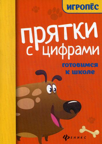 Прятки с цифрами:готовимся к школе