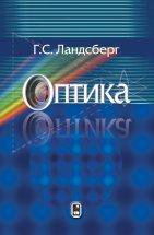 Оптика. Учебное пособие