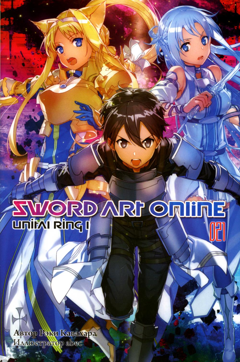 Sword Art Online. Tome 21. Anneau unitaire I
