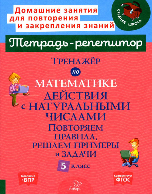 Тренажёр по математике. Действия с натуральным числами. Il y a des propositions, des résultats et des attentes. 5 classe