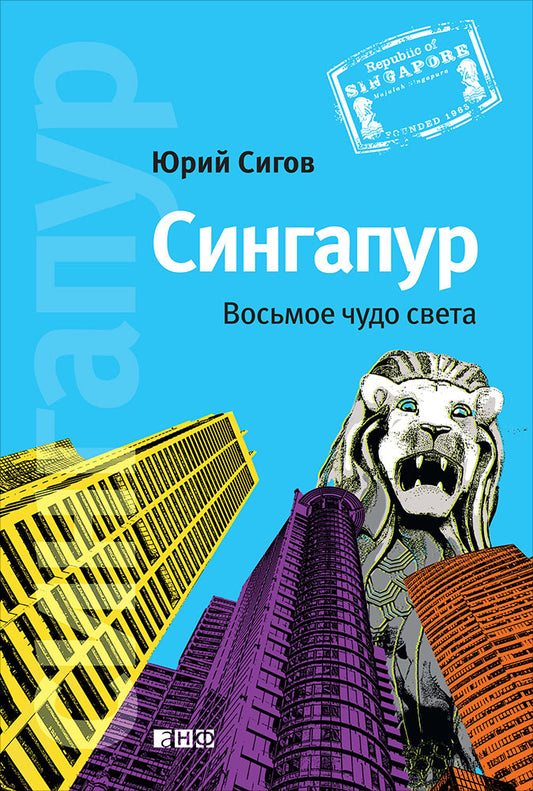 Singapour : Восьмое чудо света. 5-е изд. Сигов Ю.