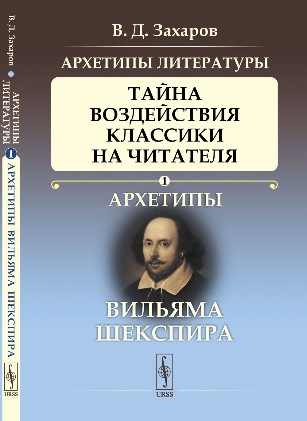 Архетипы литературы. Tayna donne des cours classiques à la maison. Кн. 1: Архетипы Вильяма Шекспира