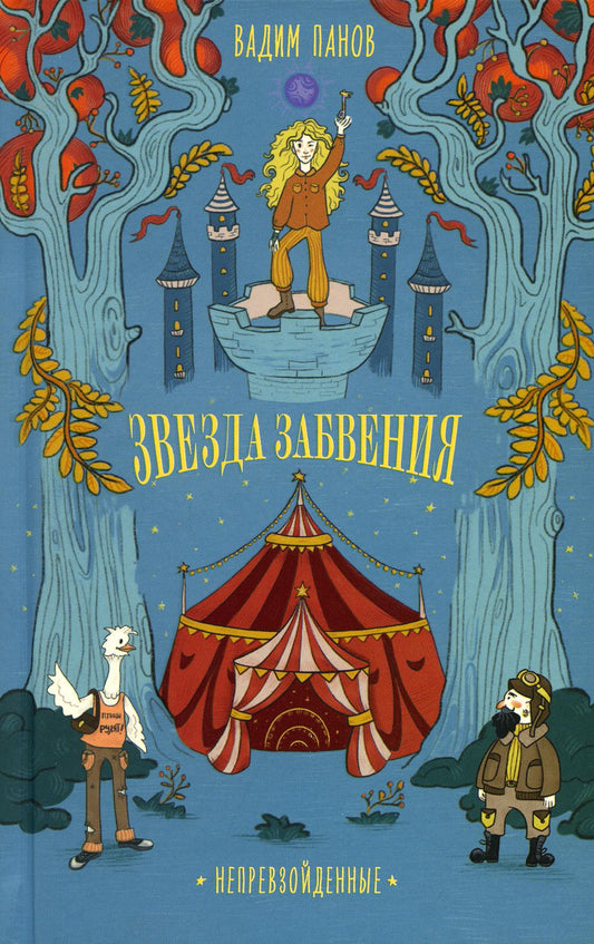 АлП.Непревзойденные.Звезда забвения