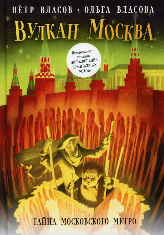 РипА.Детство.Вулкан Москва.Тайна Метро(Эрм.коты-2)