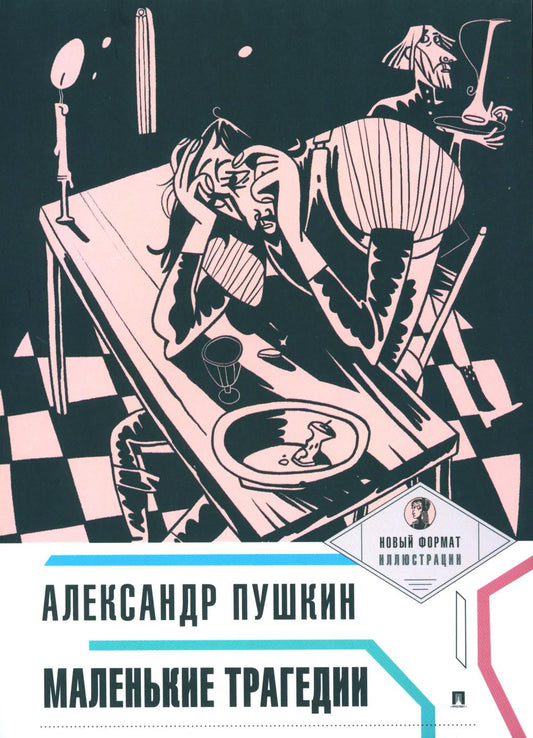 Маленькие трагедии.-М.:Проспект,2023. (Серия «Пьеса в лицах»).