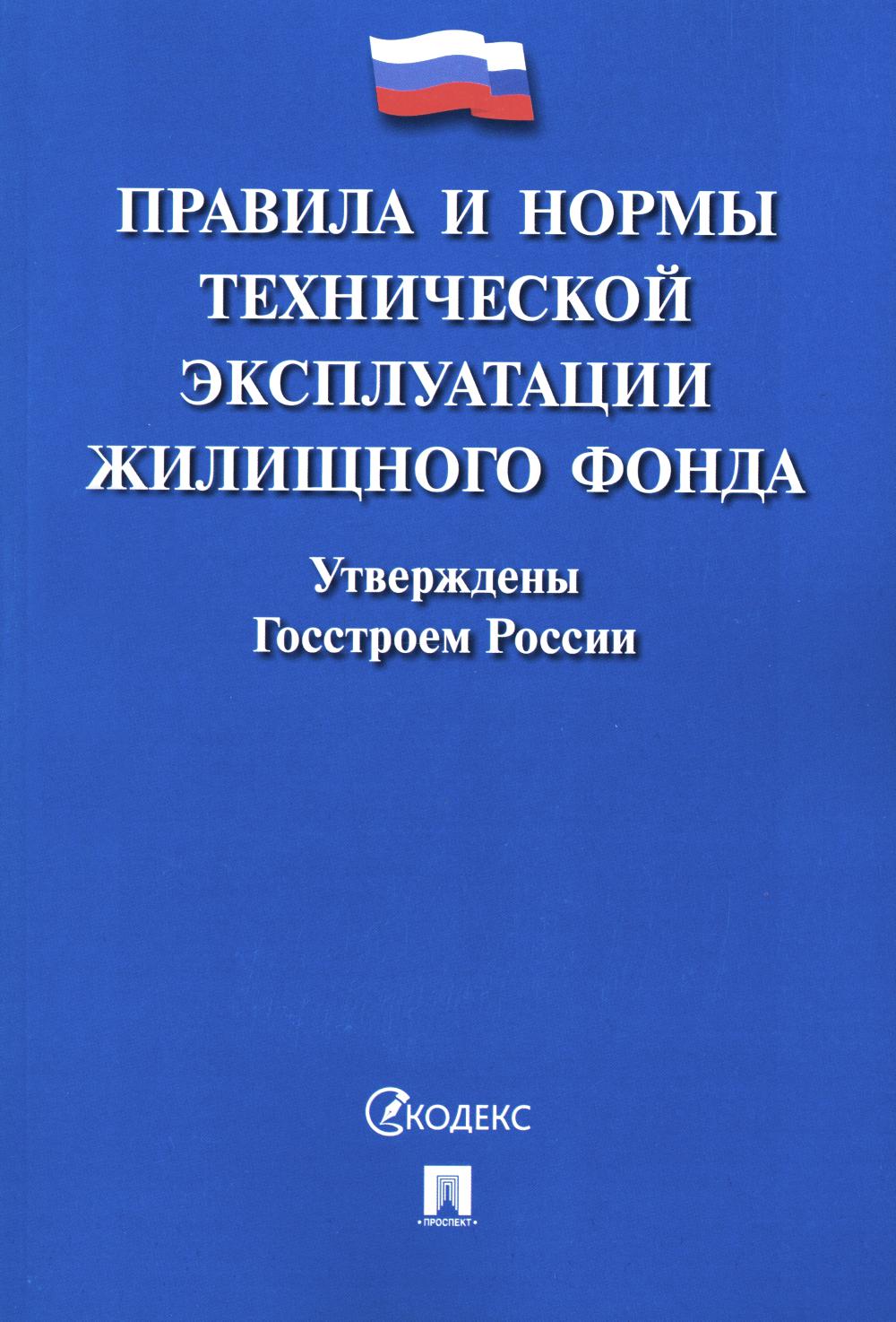 Правила и нормы технической эксплуатации жилищного фонда.-М.:Проспект,2024. /=242641/