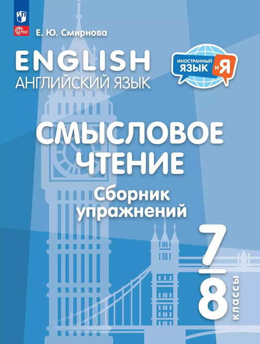 Английский язык 7-8кл Смысловое чт. Сборник упражн