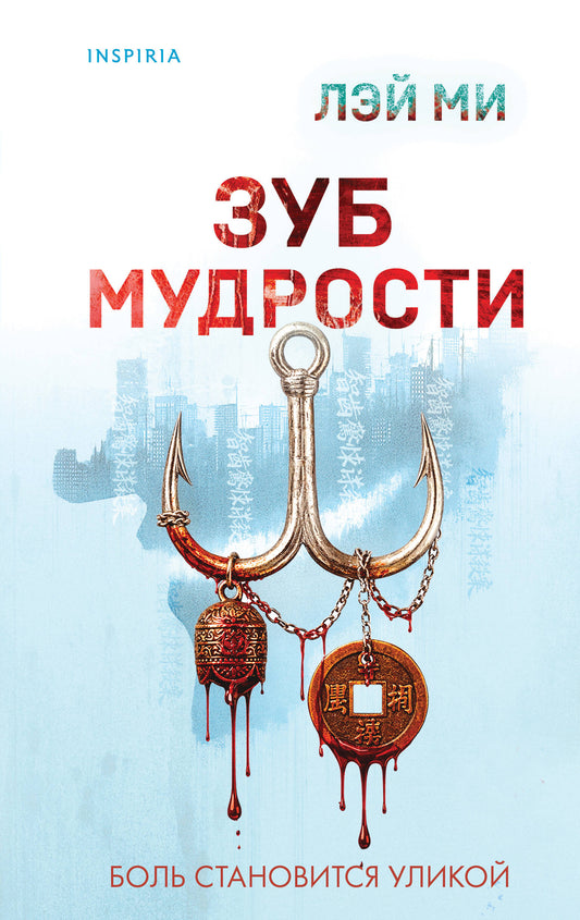 Зуб мудрости
