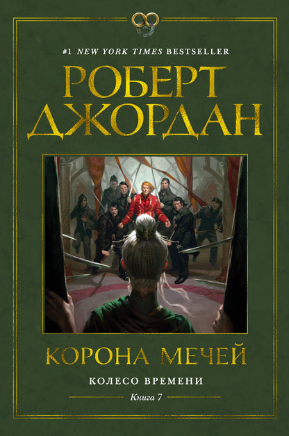 Колесо Времени. Книга 7. Корона мечей