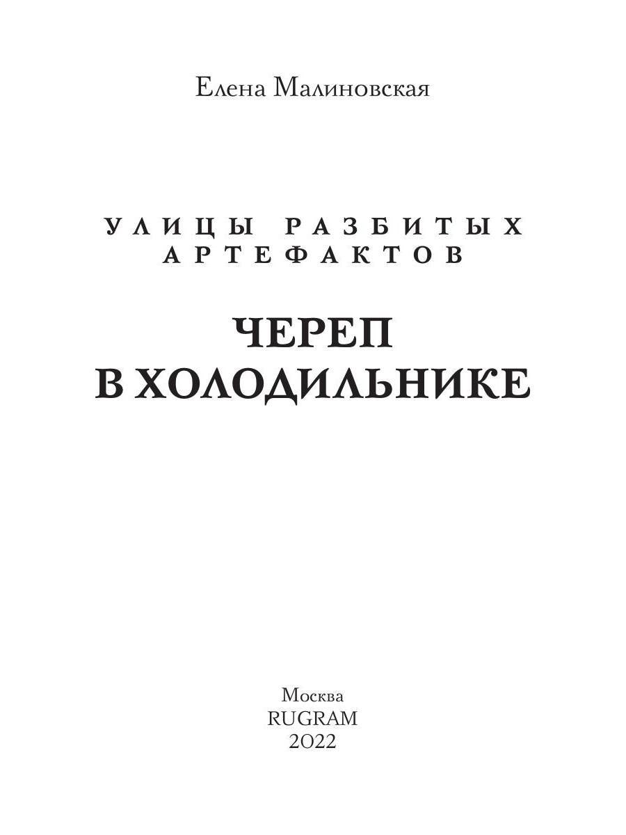 Череп в холодильнике