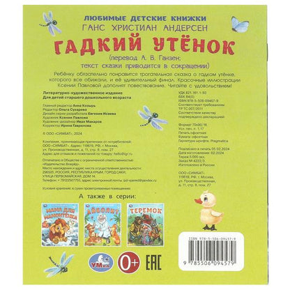 Гадкий утёнок. Андерсен Г. Х. Любимые детские книжки. 163х190 mm. Скрепка. 16 pièces. Умка в кор.50шт
