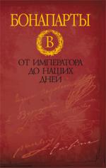 Бонапарты.От императора до наших дней