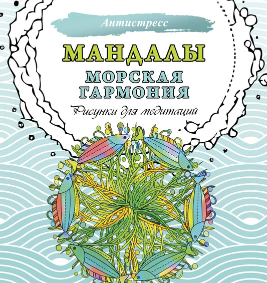 Mandalas. Морская гармония. Réponses pour la médecine