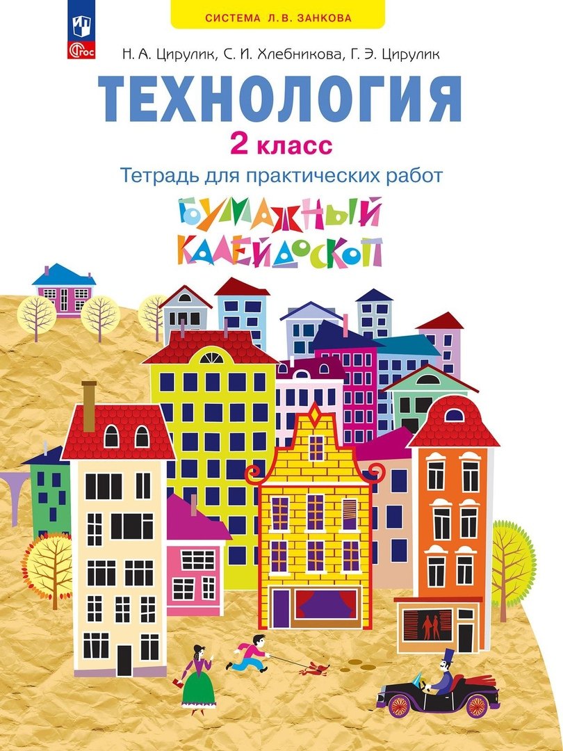 Технология.Бумаж.калейд.2кл [Тетр.д/практ.раб] нов