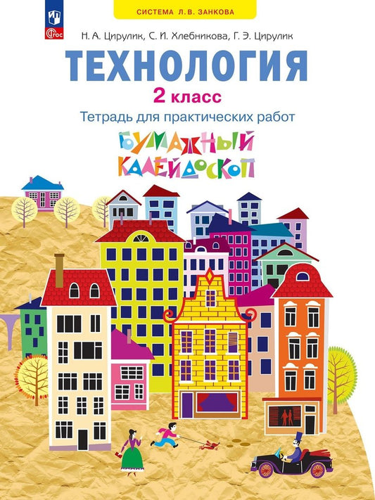 Технология.Бумаж.калейд.2кл [Тетр.д/практ.раб] нов