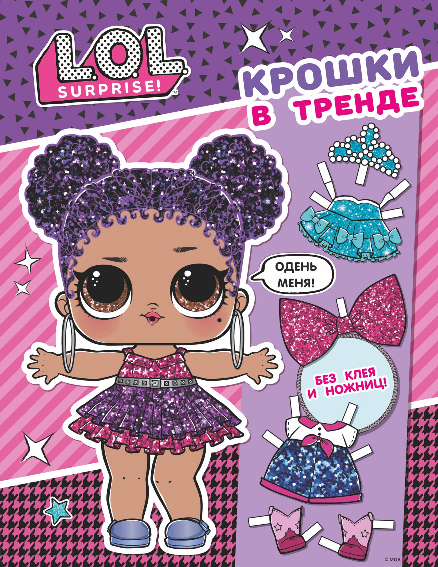 MDR Surprise. Крошки в тренде (одень куколку)