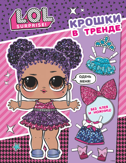 MDR Surprise. Крошки в тренде (одень куколку)