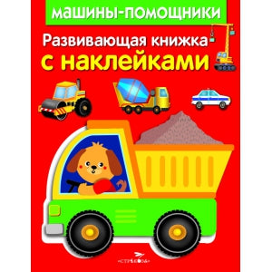 Машины - помощники. Развивающая книжка с наклейками