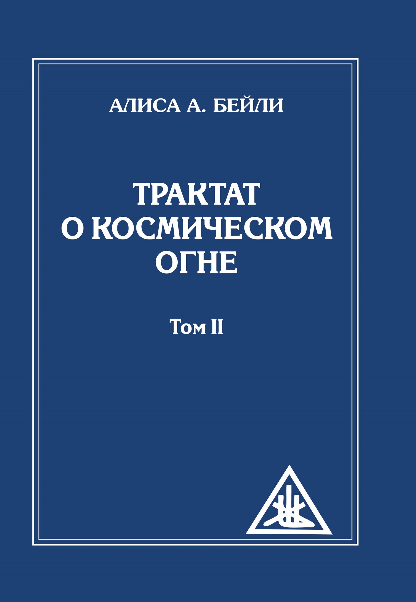 Трактат о Космическом Огне. Tome II. 2-e изд. (обл.)