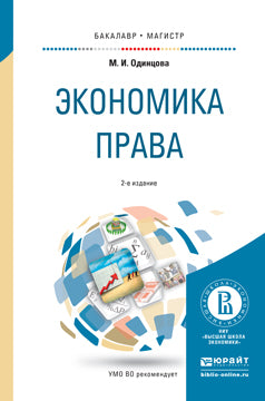 Экономика права 2-е изд. , пер. И доп. Учебное пособие для бакалавриата и магистратуры