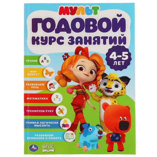 УМКА". ГОДОВОЙ КУРС ЗАНЯТИЙ 4-5 ЛЕТ. МУЛЬТМИКС (ГОДОВОЙ КУРС ЗАНЯТИЙ) 205Х280ММ 96 СТР. в кор.15шт