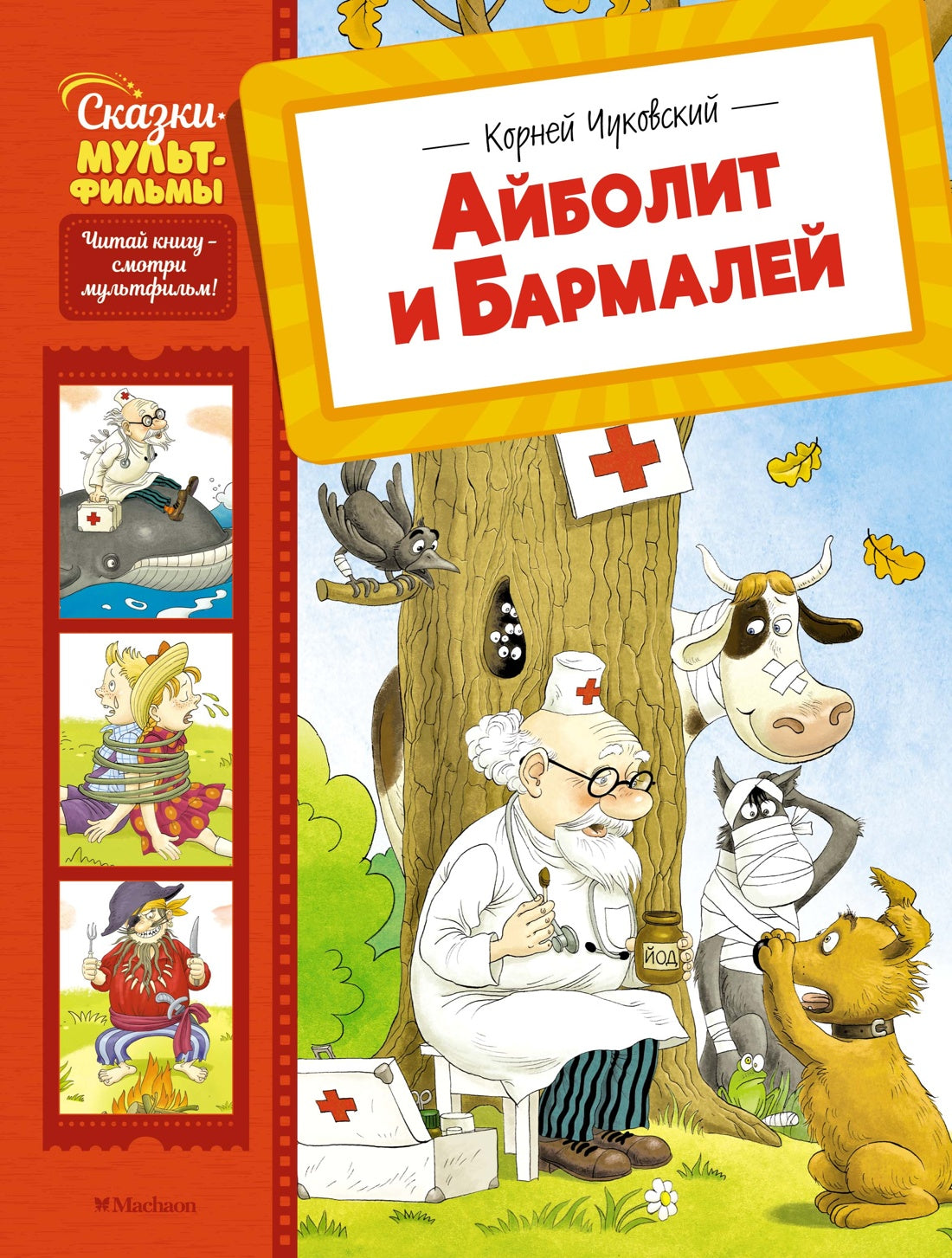 Айболит и Бармалей