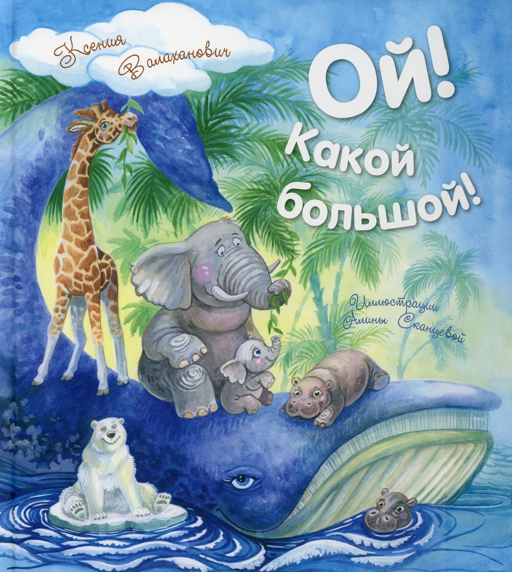 Ouais ! Какой большой! (СНИЖЕНА ЦЕНА)