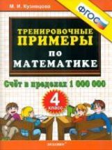 Тренир. прим. Математика 4кл Счет в пред. 1000000