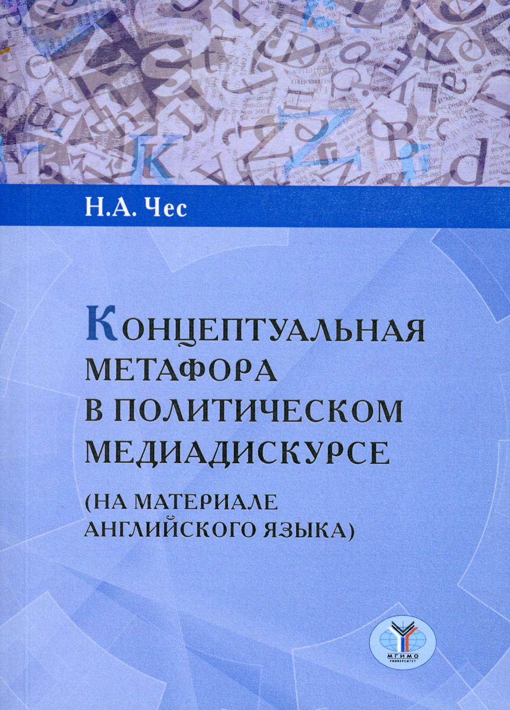 La métaphore conceptuelle des médias politiques (sur le matériel anglais): monographie