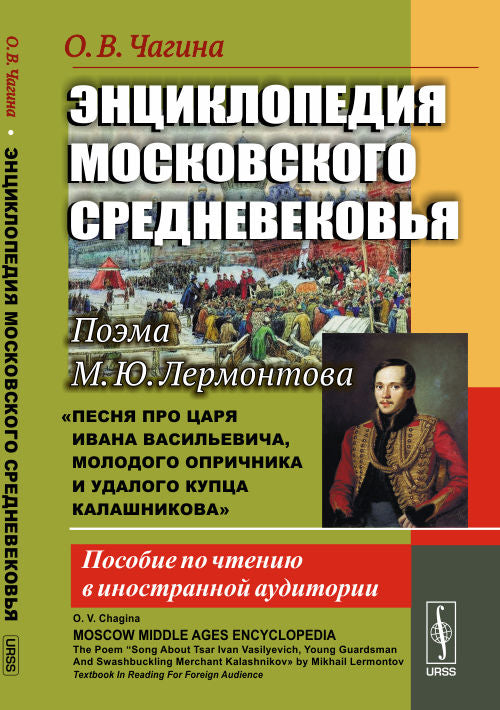 Энциклопедия московского средневековья. Поэма М. Ю. Лермонтова "Песня про царя Ивана Васильевича, молодого опричника и удалого купца Калашникова". Пособие по чтению в иностранной аудитории