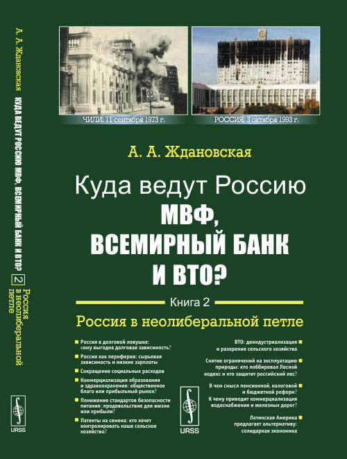 Que pensez-vous de la Russie МВФ, Всемирный Банк et ВТО? Книга 2. La Russie dans le pétrole néolibéral