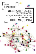 Гилинский Я.И. Девиантность, преступность, социальный контроль в обществе посстмодерна: сб. ст. /Я.И. Гилинский