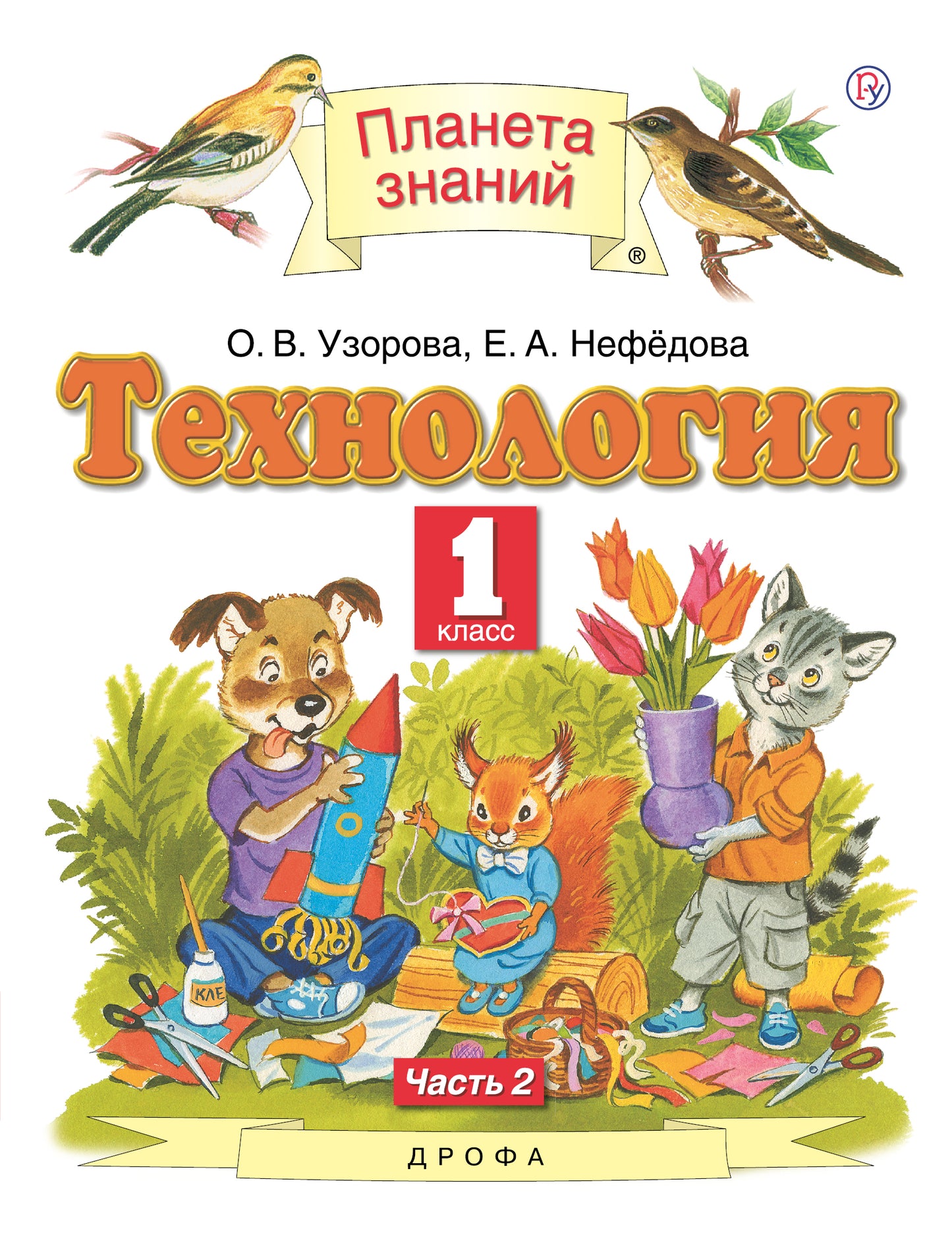 Узорова. Технология. 1 кл. В 2-х частях. Часть 2. Учебник. (ФГОС).
