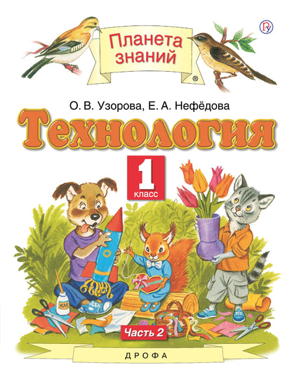 Узорова. Технология. 1 кл. В 2-х частях. Часть 2. Учебник. (ФГОС).