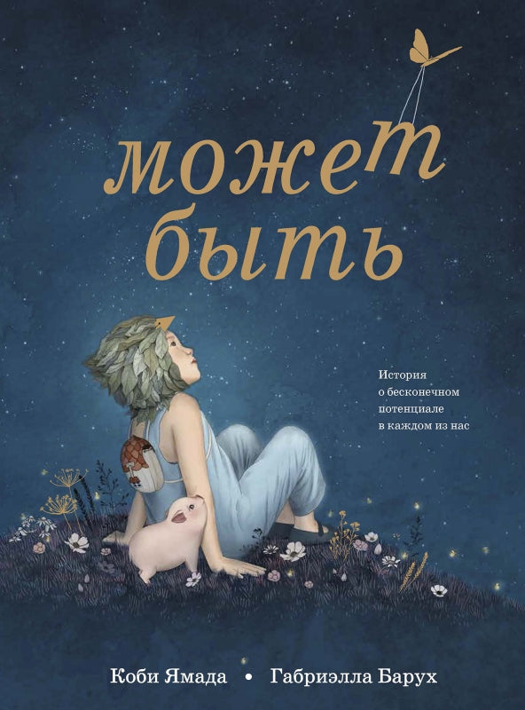 Может быть.История о бесконечном потенциале в каждом из нас (0+)