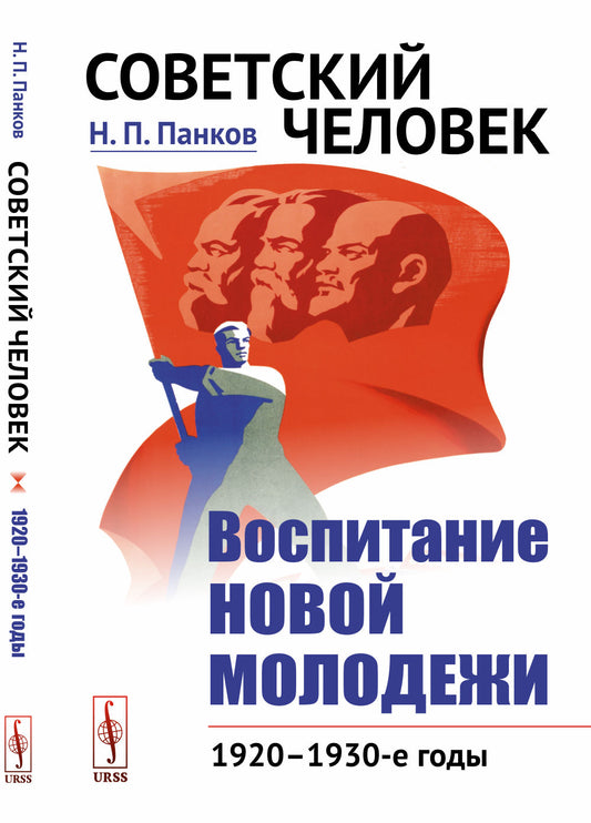 Советский человек: Воспитание новой молодежи: 1920—1930-е годы