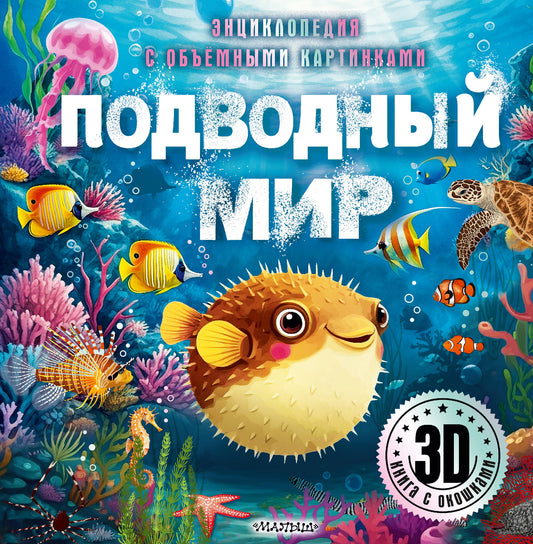 Подводный мир