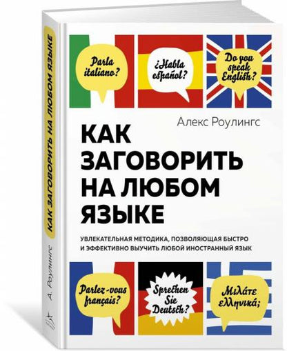 Как заговорить на любом языке. Увлекательная методика, позволяющая быстро и эффективно выучить любой иностранный язык (нов/обл.)