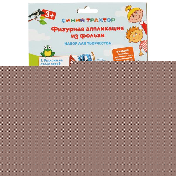 Набор д/дет тв-ва СИНИЙ ТРАКТОР фигурная аппликация из фольг.(3шт в наборе) МУЛЬТИ АРТ в кор.100наб