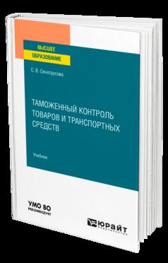ТАМОЖЕННЫЙ КОНТРОЛЬ ТОВАРОВ И ТРАНСПОРТНЫХ СРЕДСТВ. Учебник для вузов