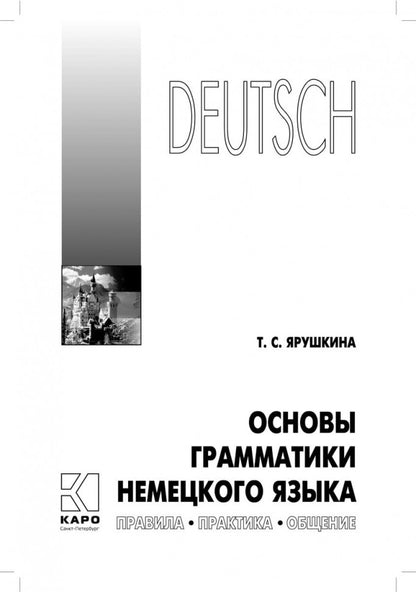 Основы грамматики немецкого языка. Правила. Практика. Общение. Ярушкина Т.С.