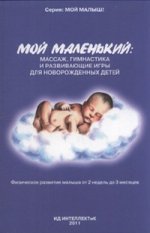 Мой маленький.Массаж,гимнастика для новорожд.детей