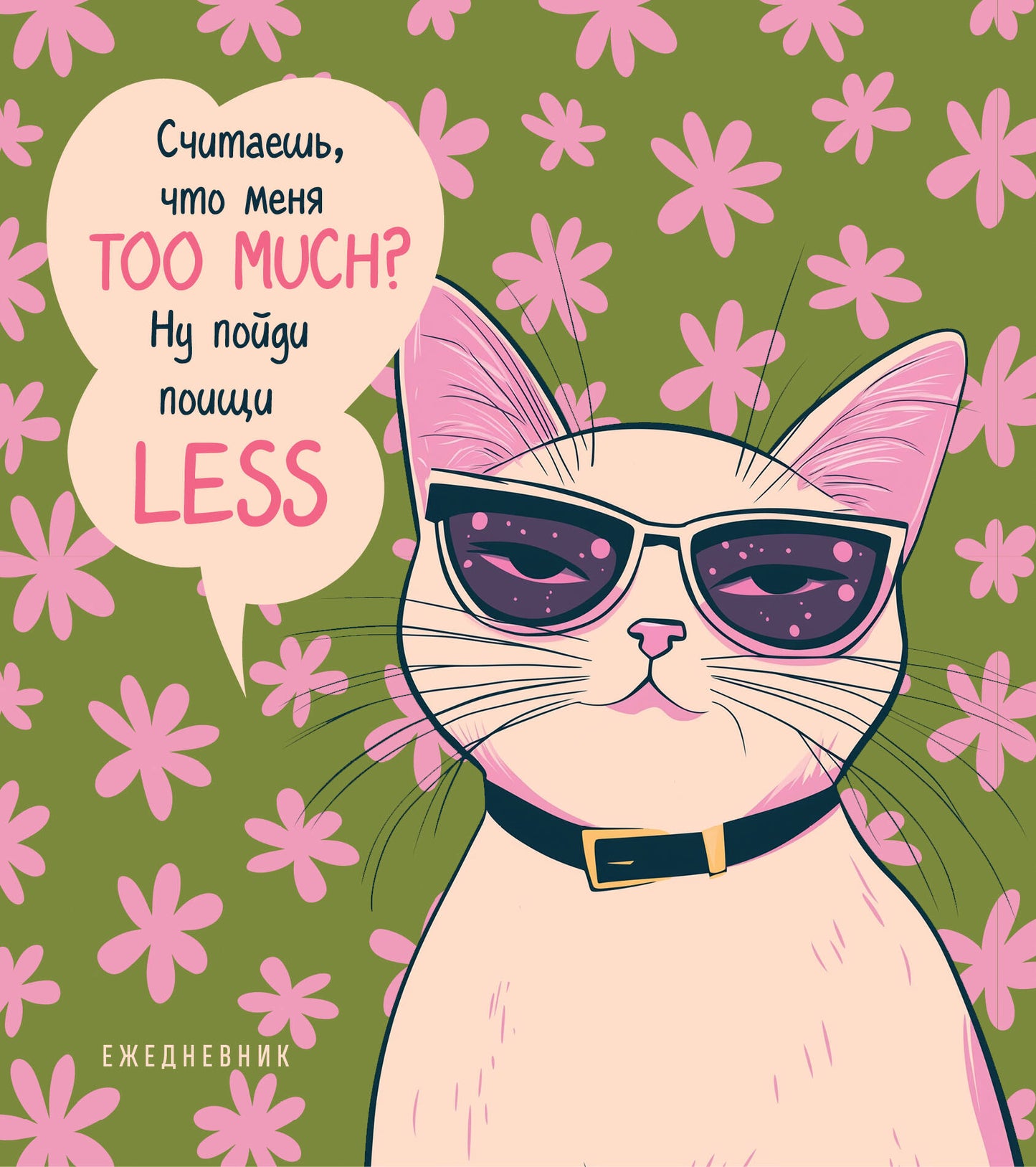 Ежедневник недатированный. Дерзкая киса. Считаешь, что меня TOO MUCH?