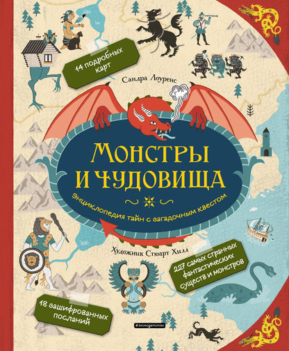 Des monstres et des monstres. Энциклопедия тайн с загадочным квестом