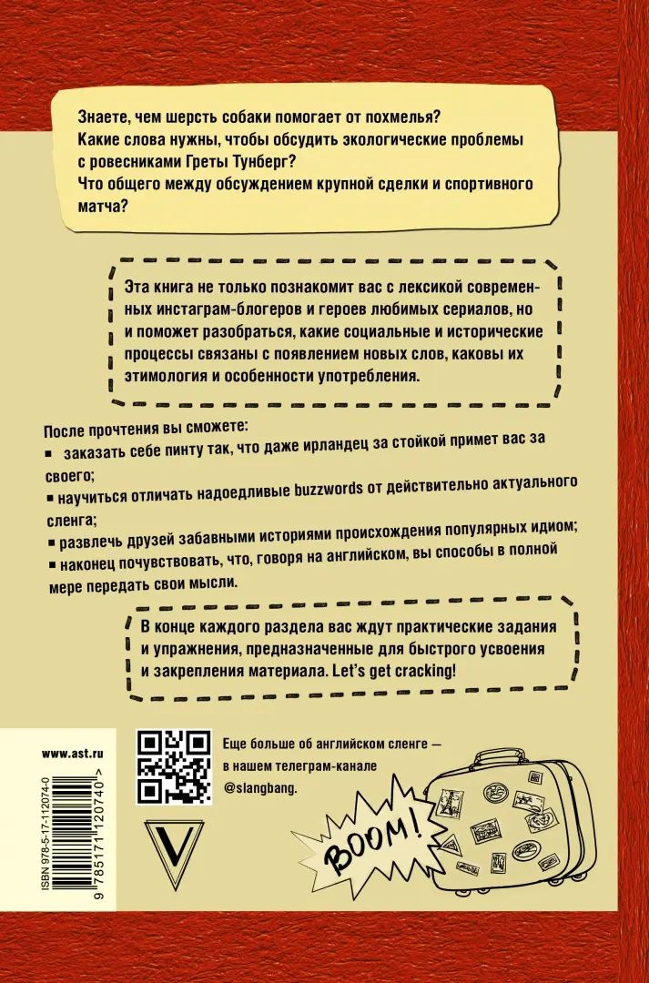 Сленг Бэнг! Путеводитель по английскому сленгу