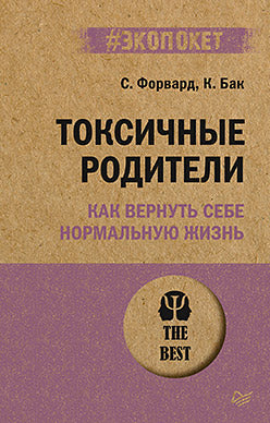 Токсичные родители. Comment travailler normalement (#экопокет)